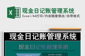 2021年現金日記賬管理系統