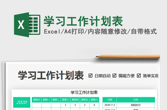 2021年學習工作計劃表