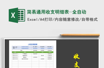2021年簡易通用收支明細表-全自動