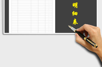 2021年簡易通用收支明細表-全自動