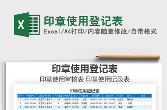 2021年印章使用登記表