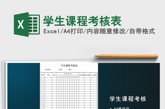 2022年學生課程考核表免費下載