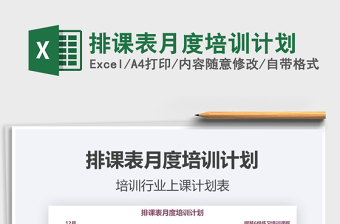 2021年排課表月度培訓(xùn)計(jì)劃