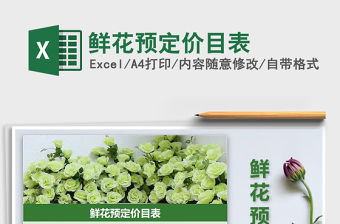 2022年鮮花預定價目表免費下載