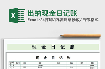 2021年出納現(xiàn)金日記賬