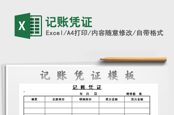 2021年記賬憑證