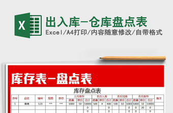 2021年出入庫-倉(cāng)庫盤點(diǎn)表免費(fèi)下載