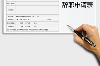 2021年辭職申請表