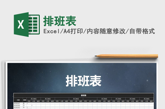 2022年排班表免費(fèi)下載