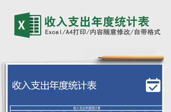 2021年收入支出年度統計表