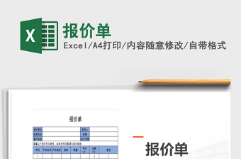 2022年報價單免費下載