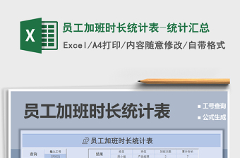 2021年員工加班時長統(tǒng)計表-統(tǒng)計匯總