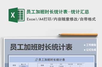 2021年员工加班时长统计表-统计汇总