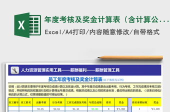2021年年度考核及獎(jiǎng)金計(jì)算表（含計(jì)算公式）免費(fèi)下載