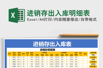 2022年進(jìn)銷存出入庫明細(xì)表免費(fèi)下載