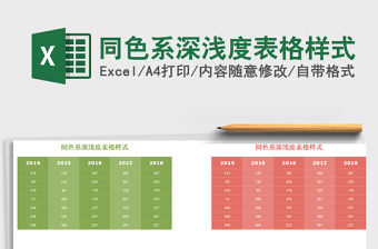 2021年同色系深淺度表格樣式免費下載