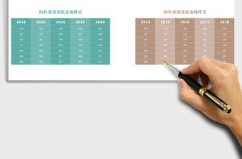 2021年同色系深淺度表格樣式免費(fèi)下載