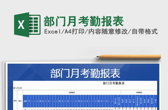 2022年部門月考勤報(bào)表免費(fèi)下載