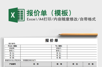 2021年報(bào)價(jià)單（模板）免費(fèi)下載