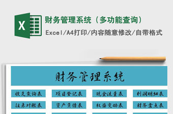 2022年財(cái)務(wù)管理系統(tǒng)（多功能查詢）