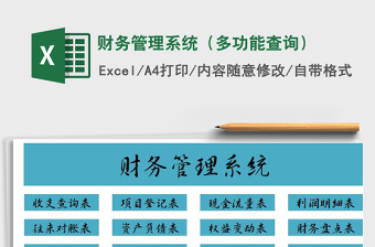 2022年財務(wù)管理系統(tǒng)（多功能查詢）