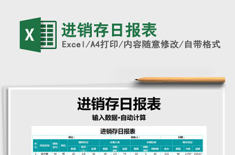 2022年進(jìn)銷存日報表免費(fèi)下載
