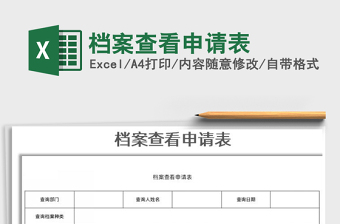 2021年檔案查看申請(qǐng)表