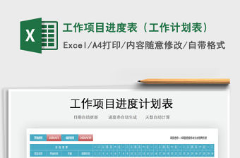 2021年工作項(xiàng)目進(jìn)度表（工作計(jì)劃表）