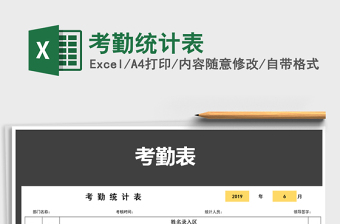 2022年考勤統(tǒng)計(jì)表免費(fèi)下載