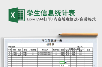 2021年學(xué)生信息統(tǒng)計(jì)表
