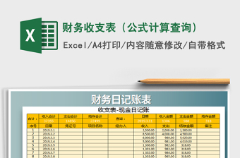 2022年財(cái)務(wù)收支表（公式計(jì)算查詢(xún)）免費(fèi)下載