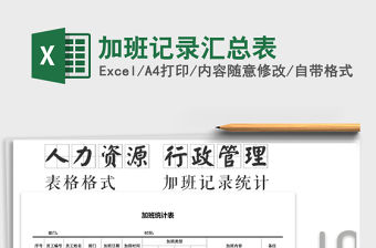 2022年加班記錄匯總表免費下載