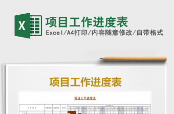 2022年項(xiàng)目工作進(jìn)度表免費(fèi)下載