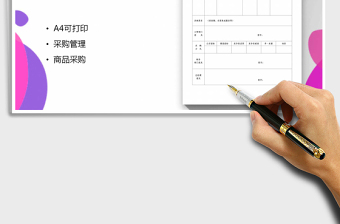 2022年采購計劃表免費下載