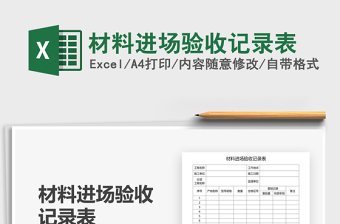 2021年材料進(jìn)場(chǎng)驗(yàn)收記錄表