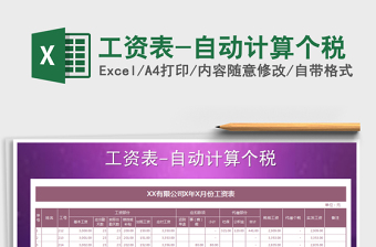 2022个税计算excel表格 下载