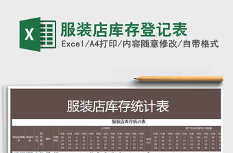 2021年服裝店庫存登記表