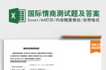 2022年國(guó)際情商測(cè)試題及答案免費(fèi)下載