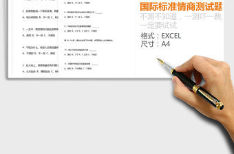 2022年國際情商測試題及答案免費下載