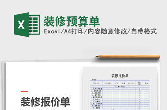 2022年裝修預算單免費下載