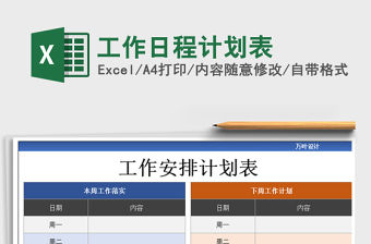 2021年工作日程計劃表