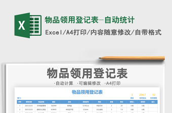 2021年物品領(lǐng)用登記表-自動統(tǒng)計