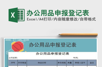 2022年辦公用品申報(bào)登記表