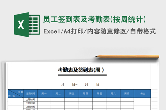 2022年員工簽到表及考勤表(按周統(tǒng)計)免費下載