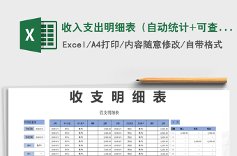 2021年收入支出明細表（自動統(tǒng)計+可查詢）免費下載