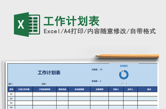 2022年工作計(jì)劃表免費(fèi)下載