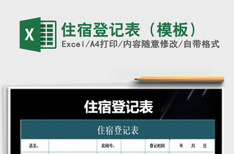 2021年住宿登記表（模板）