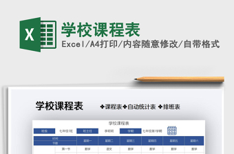 2021年學(xué)校課程表