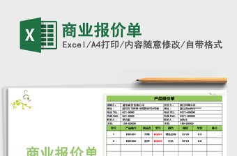 2022年商業(yè)報價單免費(fèi)下載