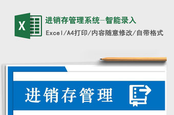 2021年進銷存管理系統-智能錄入免費下載